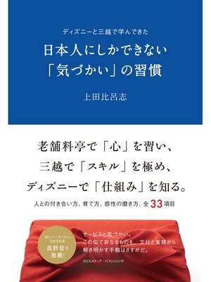 cover image of ディズニーと三越で学んできた　日本人にしかできない「気づかい」の習慣